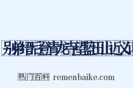 别弟缙后登青龙寺望蓝田山近义词是什么意思的图片